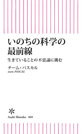 いのちの科学の最前線　生きていることの不思議に挑む
