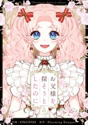 お父様を探そうとしたのに 5