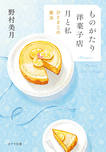 ものがたり洋菓子店　月と私
