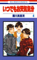 いつでもお天気気分　4巻