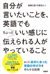 自分が言いたいことを、英語でもちょっといい感じに伝えられる人がやっていること