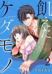 飢えたケダモノ【合冊版】2