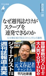 なぜ週刊誌だけがスクープを連発できるのか