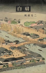 白扇