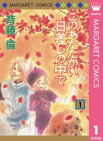 このあたたかい日差しの中で