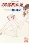 ある秘書官の死