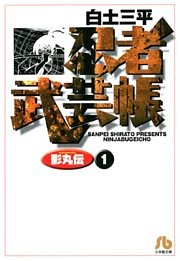 忍者武芸帳（影丸伝）