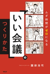 「いい会議」のつくりかた ーームダ時間がゼロになる