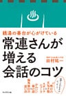 銭湯の番台が心がけている常連さんが増える会話のコツ