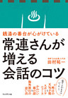 銭湯の番台が心がけている常連さんが増える会話のコツ