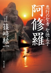 阿修羅　悪行の聖者　聖徳太子