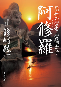 阿修羅　悪行の聖者　聖徳太子