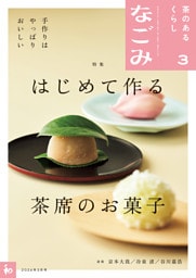なごみ　2026年3月号