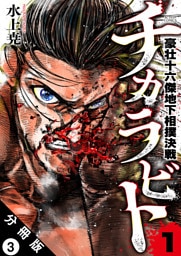 チカラビト 豪壮十六傑地下相撲決戦 分冊版 3