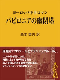 バビロニアの幽閉塔 ヨーロッパ中世ロマン