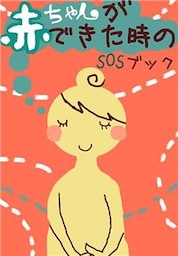 赤ちゃんができた時のSOSブック～産む？堕ろす？突然の妊娠で悩めるあなたへ～