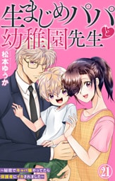 生まじめパパと幼稚園先生～秘密でキャバ嬢やってたら保護者にイカされました～【dブック特別版】 21