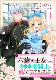 Berry’sFantasy六歳の王女ですが、嫌われ竜騎士に嫁ぐことになりました～兄姉に虐げられた末っ子が、過保護に愛でられ幸せになるまで～1巻