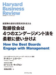 取締役会は4つのエンゲージメント法を柔軟に使い分けよ