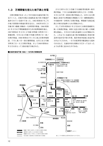 １．３　万博開催を控えた地下鉄と市電