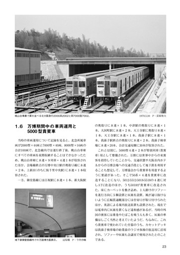 １．６　万博期間中の車両運用と5000型貴賓車