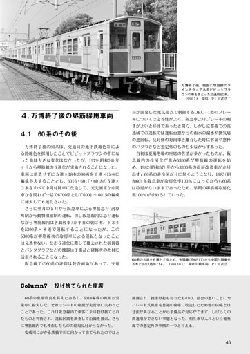 ４．万博終了後の堺筋線用車両　４．１　60系のその後