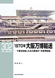 RMライブラリー302 1970年大阪万博輸送 表紙