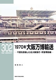 RMライブラリー302 1970年大阪万博輸送