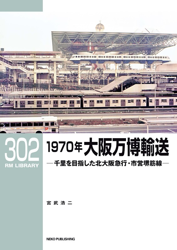 RMライブラリー302 1970年大阪万博輸送