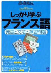 しっかり学ぶフランス語（CDなしバージョン）