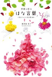 季節を彩る はな言葉 花のドレスと花言葉109 電子書籍 コミック 小説 実用書 なら ドコモのdブック