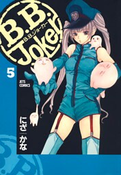 B.B.Joker　5巻