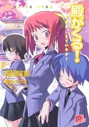 殿がくる！　～京都は燃えているか～