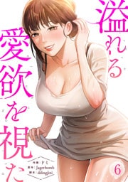 溢れる愛欲を視た６