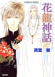 花龍神話