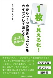 「１枚」で見える化！今から「５つの働きっぷり」をカイゼンしておこう【ver.U-25】