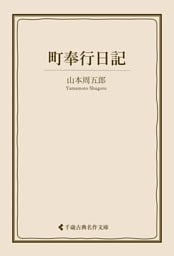 町奉行日記