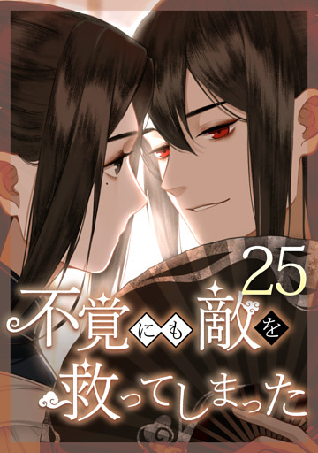 不覚にも敵を救ってしまった 第25話