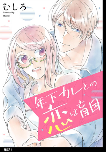 年下カレとの恋は盲目【単話】