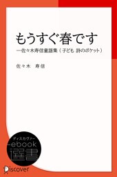 もうすぐ春です―佐々木寿信童謡集 (子ども 詩のポケット)