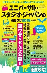 ユニバーサル・スタジオ・ジャパンの便利ワザ2018完全版