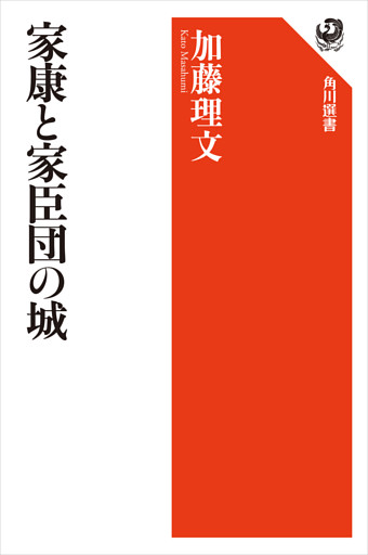 家康と家臣団の城