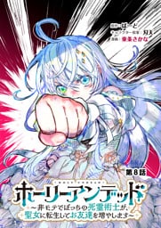 ホーリーアンデッド 　～非モテでぼっちの死霊術士が、聖女に転生してお友達を増やします～【分冊版】８話