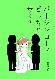 バージンロードどっちと歩く？