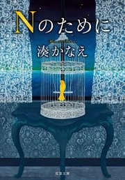 Nのために