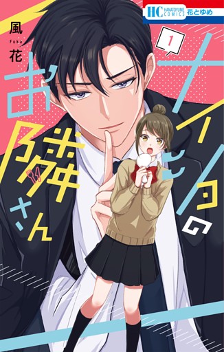 ナイショのお隣さん　1巻