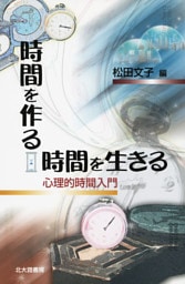 時間を作る、時間を生きる : 心理的時間入門