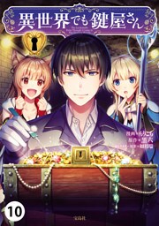 異世界でも鍵屋さん【単話版】 10