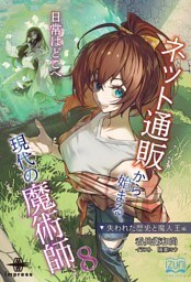 ネット通販から始まる、現代の魔術師⑧　失われた歴史と魔人王編 日常はどこへ