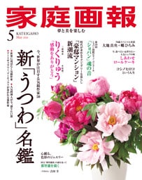 家庭画報 2026年5月号